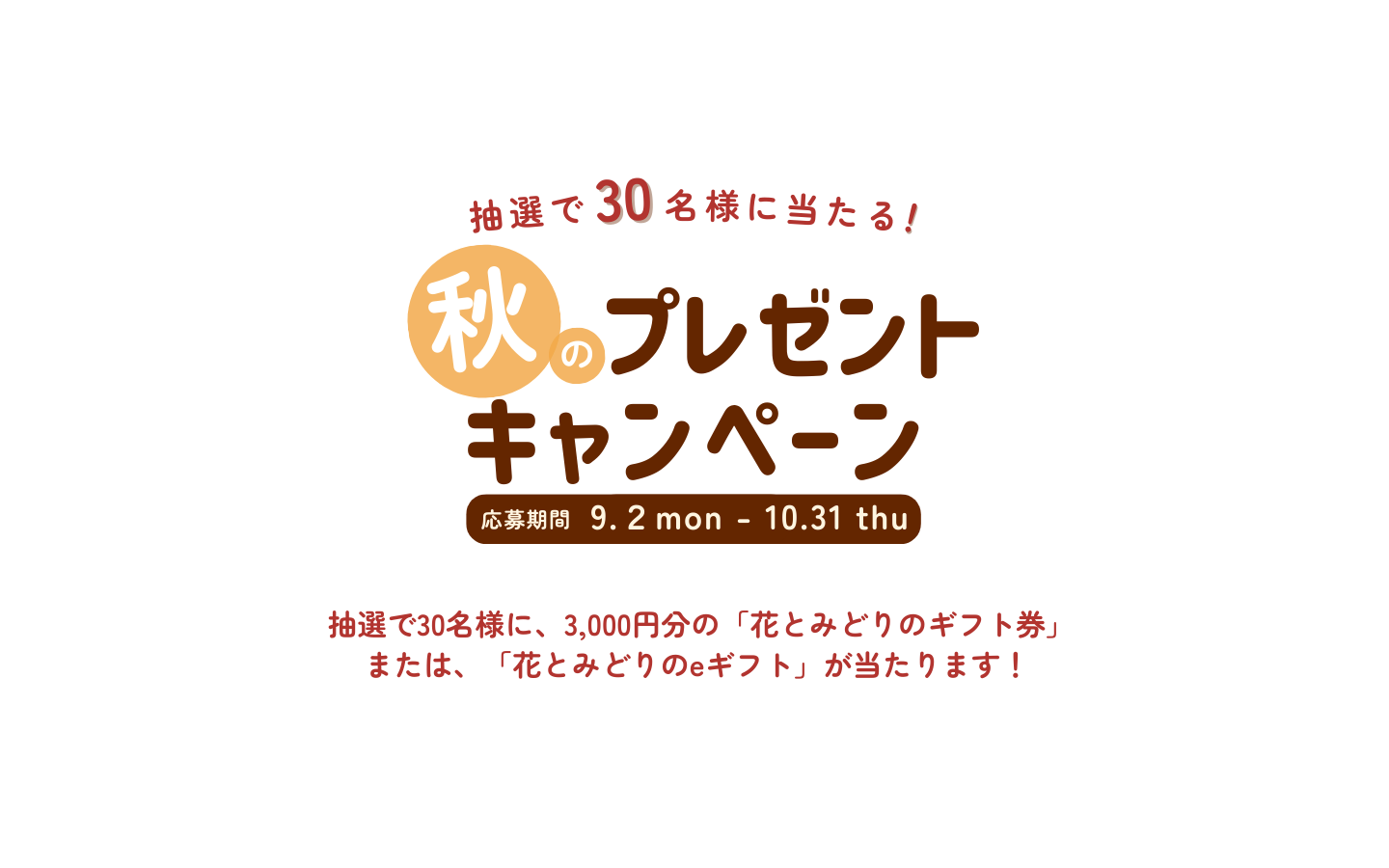 公式】花とみどりのギフト券