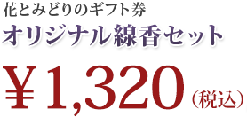 花とみどりのギフト券 オリジナル線香セット ¥1,320(税込)