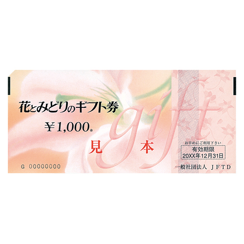 フラワーギフト券9000円分